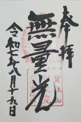 中性院の御朱印