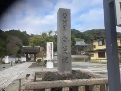 海宝院(神奈川県)