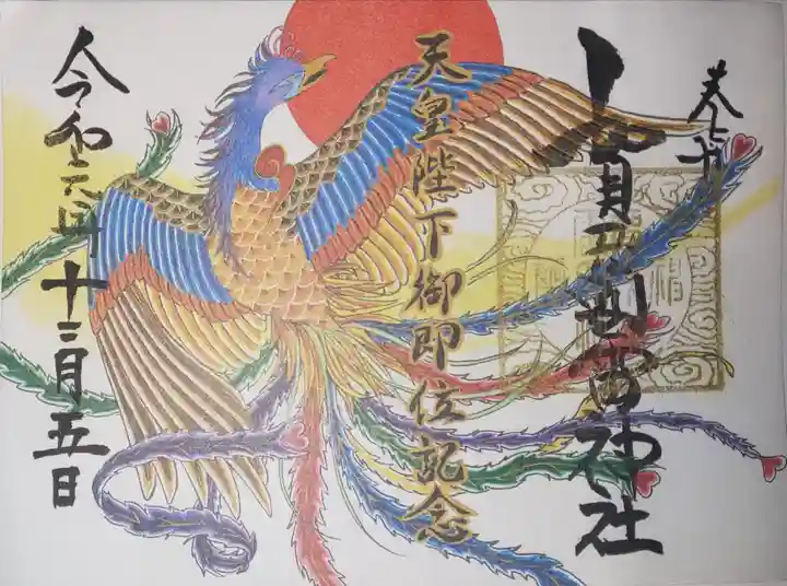 賀茂別雷神社の御朱印