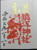 猿江神社の御朱印