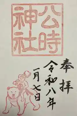 公時神社の御朱印