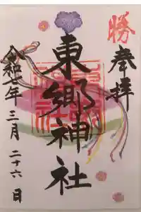 東郷神社の御朱印