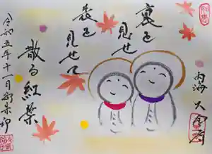 菅生山 大宝寺の御朱印(2023年11月06日(月) 21時09分34秒投稿)