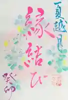 釧路一之宮 厳島神社の御朱印