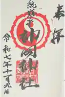 神田神社の御朱印