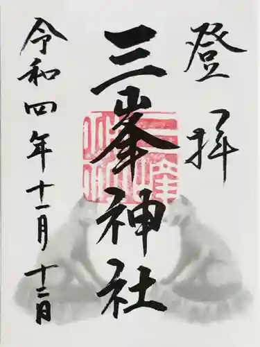 三峯神社の御朱印