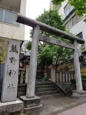 飯倉熊野神社(東京都)