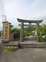 與止日女神社の鳥居
