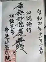 身延山尼別院の御朱印