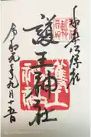 護王神社の御朱印