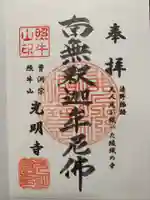 光明寺の御朱印