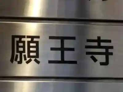 願王寺のその他建物