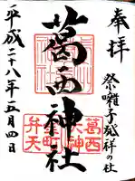 葛西神社の御朱印