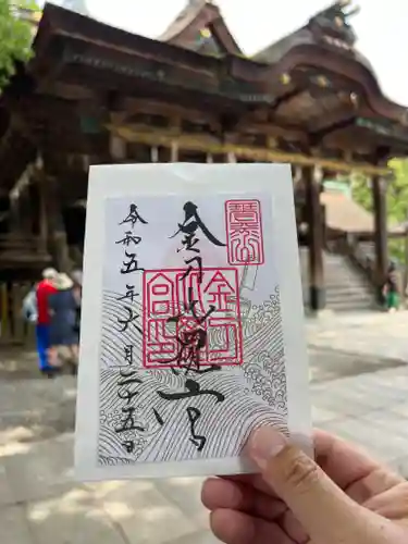 金刀比羅宮の御朱印