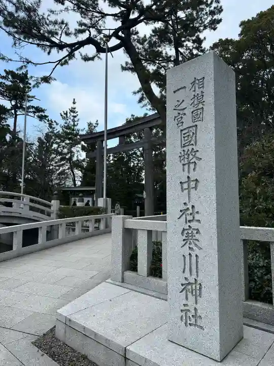 寒川神社の{uncategorized: "未分類", other: "その他", undefined: "問題あり", building: "その他建物", grave: "お墓", sacred_gate: "鳥居", guardian: "狛犬", statue: "像", buddha: "仏像", history: "歴史", nature: "自然", garden: "庭園", animal: "動物", pagoda: "塔", temizu: "手水舎", mountain_gate: "山門・神門", sanctuary: "本殿・本堂", subordinate: "末社・摂社", art: "芸術", scenery: "景色", jizo: "地蔵", ema: "絵馬", goshuin: "御朱印", omikuji: "おみくじ", items: "授与品その他", amulet: "お守り", goshuincho: "御朱印帳", eats: "食事", festival: "お祭り", votive_dance: "神楽", shichigosan: "七五三参", wedding: "結婚式", experience: "体験その他", initially: "初詣", around: "周辺", anti_infection: "感染症対策"}