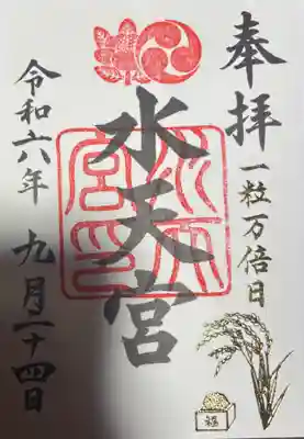 水天宮の御朱印