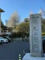 待乳山聖天(本龍院)(東京都)