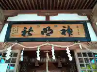 釈迦内神明社(秋田県)