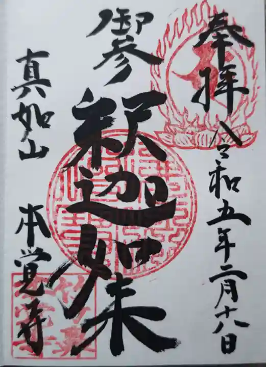 本覚寺(岐阜県)