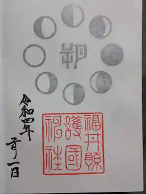福井県護国神社(福井県)