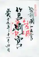 筥崎宮の御朱印