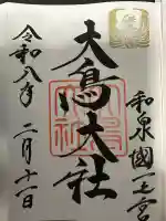 和泉國一之宮 大鳥大社の御朱印