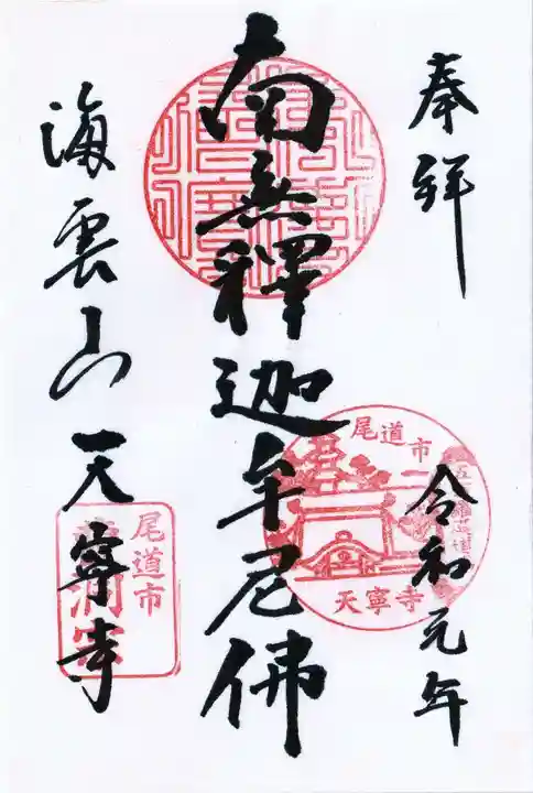 天寧寺の御朱印