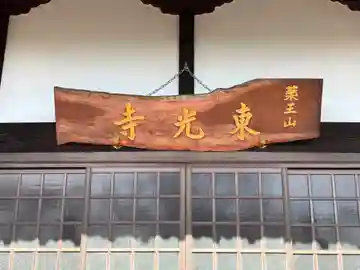 東光寺(埼玉県)