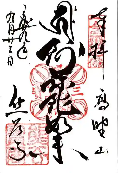 熊谷寺の御朱印