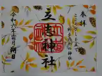 立志神社の御朱印