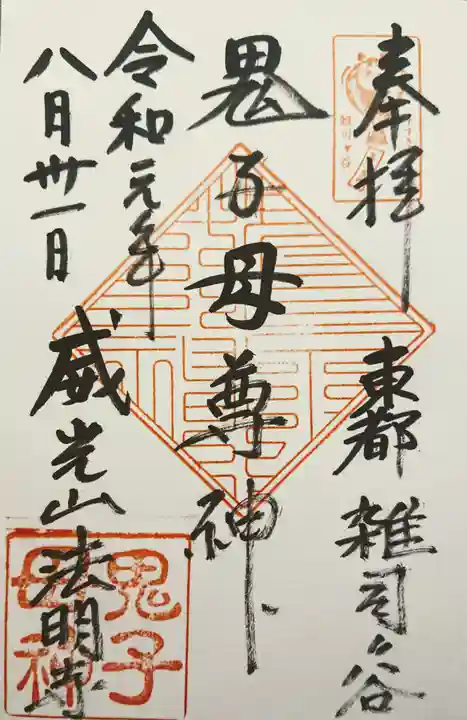鬼子母神堂 (法明寺)の御朱印