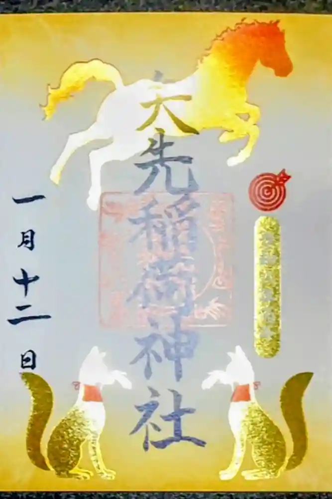 矢先稲荷神社の御朱印
