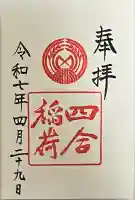 四合稲荷神社(東京都)