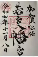 若宮八幡宮の御朱印