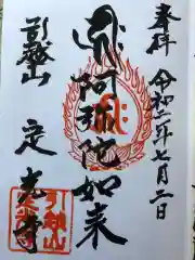 定光寺の御朱印