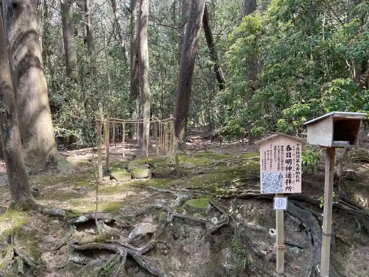 春日明神遥拝所(奈良県)