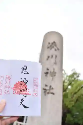 湊川神社の御朱印