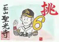 聖光寺の御朱印