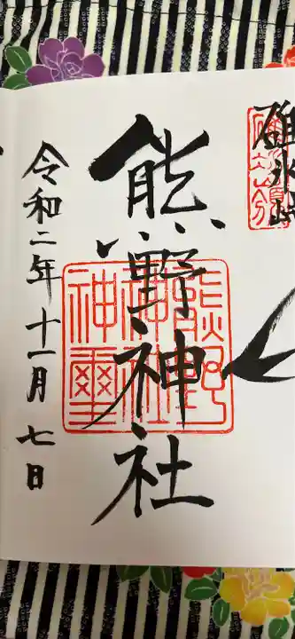 碓氷峠熊野神社の御朱印