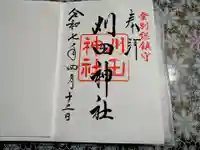 刈田神社の御朱印
