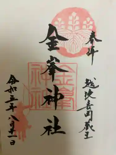 金峯神社(新潟県)