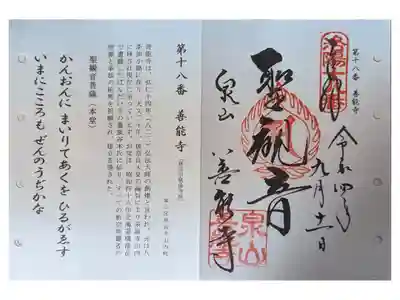 洛陽三十三所観音霊場(泉涌寺にて拝受)