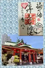 尼崎えびす神社の御朱印