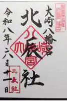 大崎八幡宮の御朱印