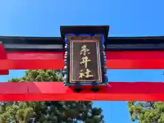 糸井神社(奈良県)