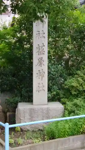 荏原神社の塔