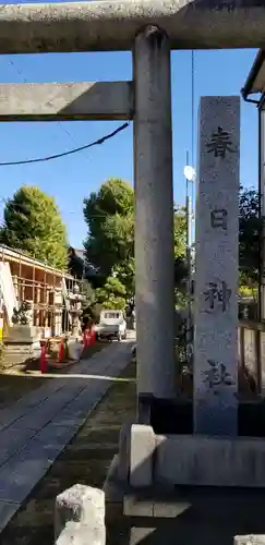 春日神社の鳥居