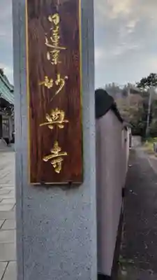 妙典寺(神奈川県)