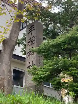 手稲神社のその他建物