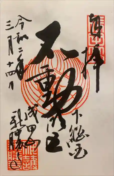 成田山新勝寺の御朱印